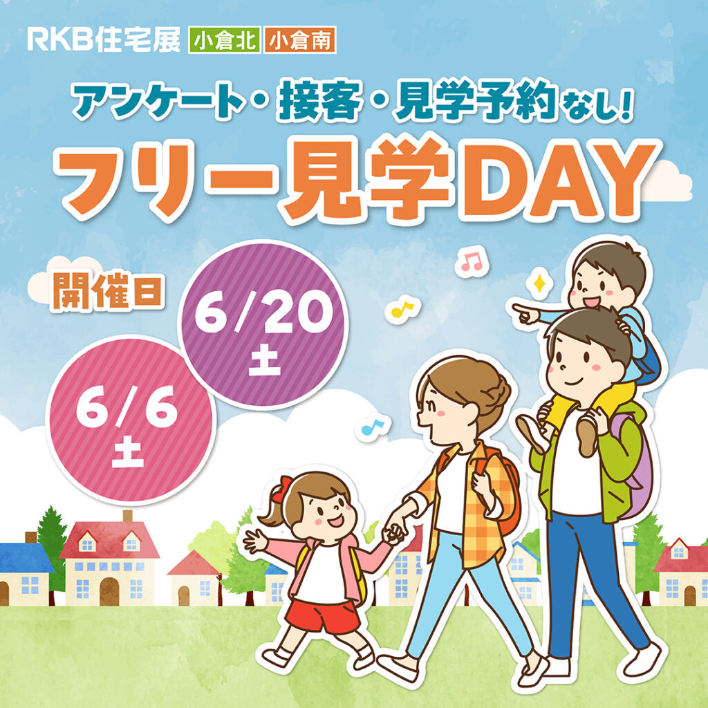 アンケート・接客・見学予約なし！自分のペースで自由に見学♪『フリー見学DAY』