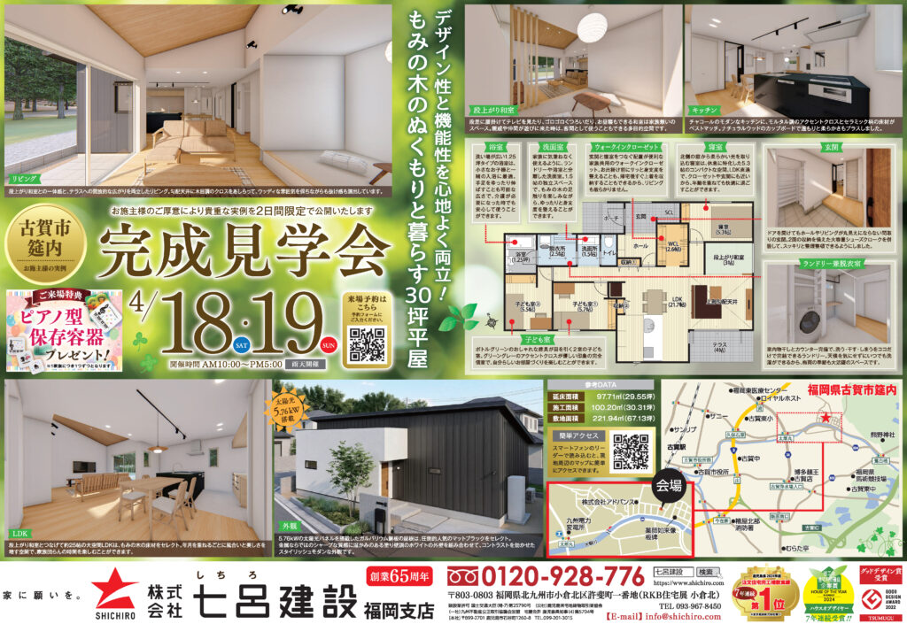 七呂建設【2日間限定】家づくりの実例大公開！完成見学会