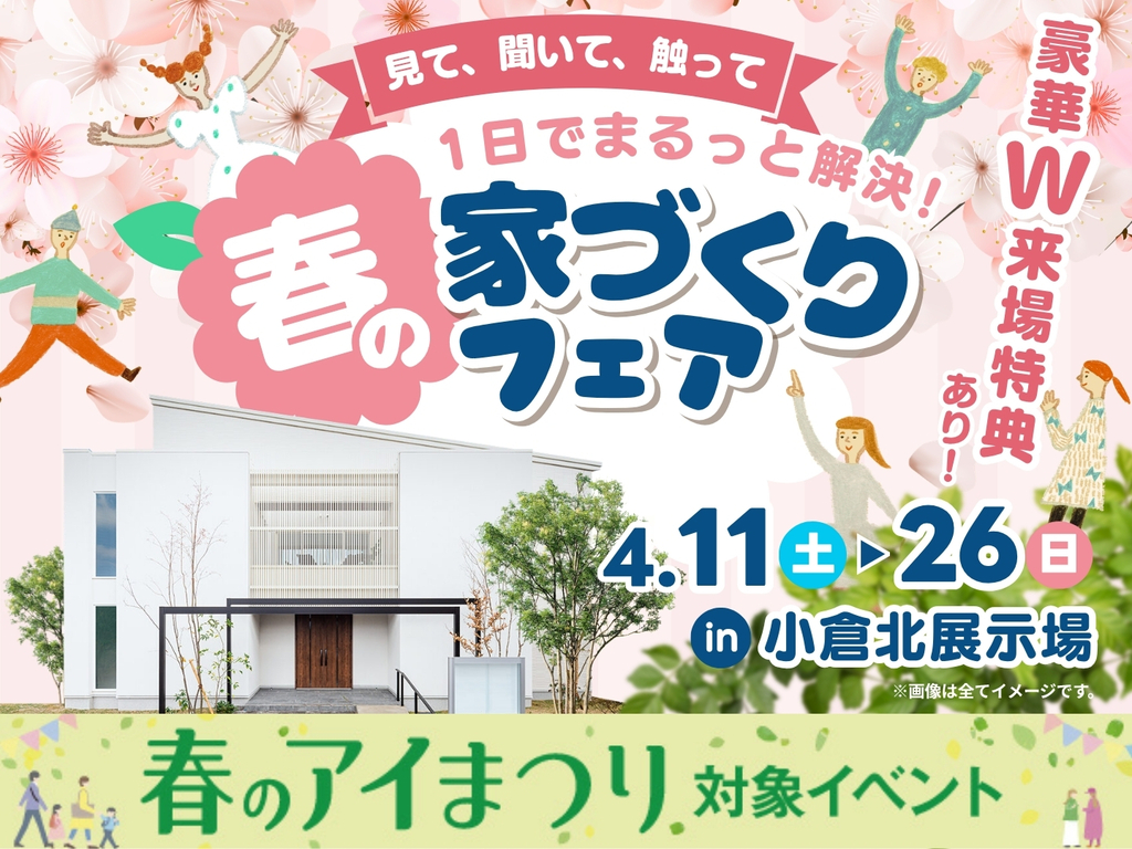【アイ工務店】春の家づくりフェア　4/11(土)～4/26(日)in小倉北
