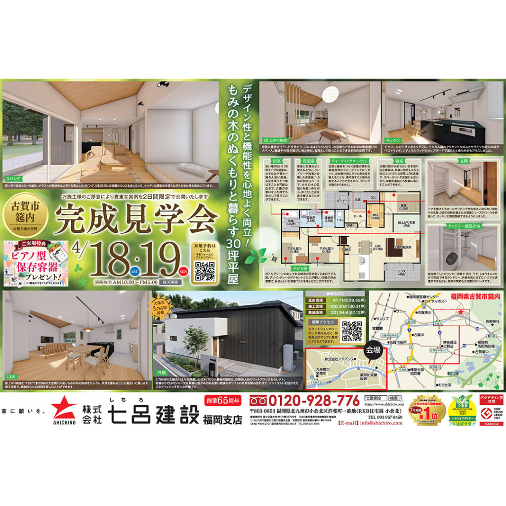 七呂建設【2日間限定】家づくりの実例大公開！完成見学会