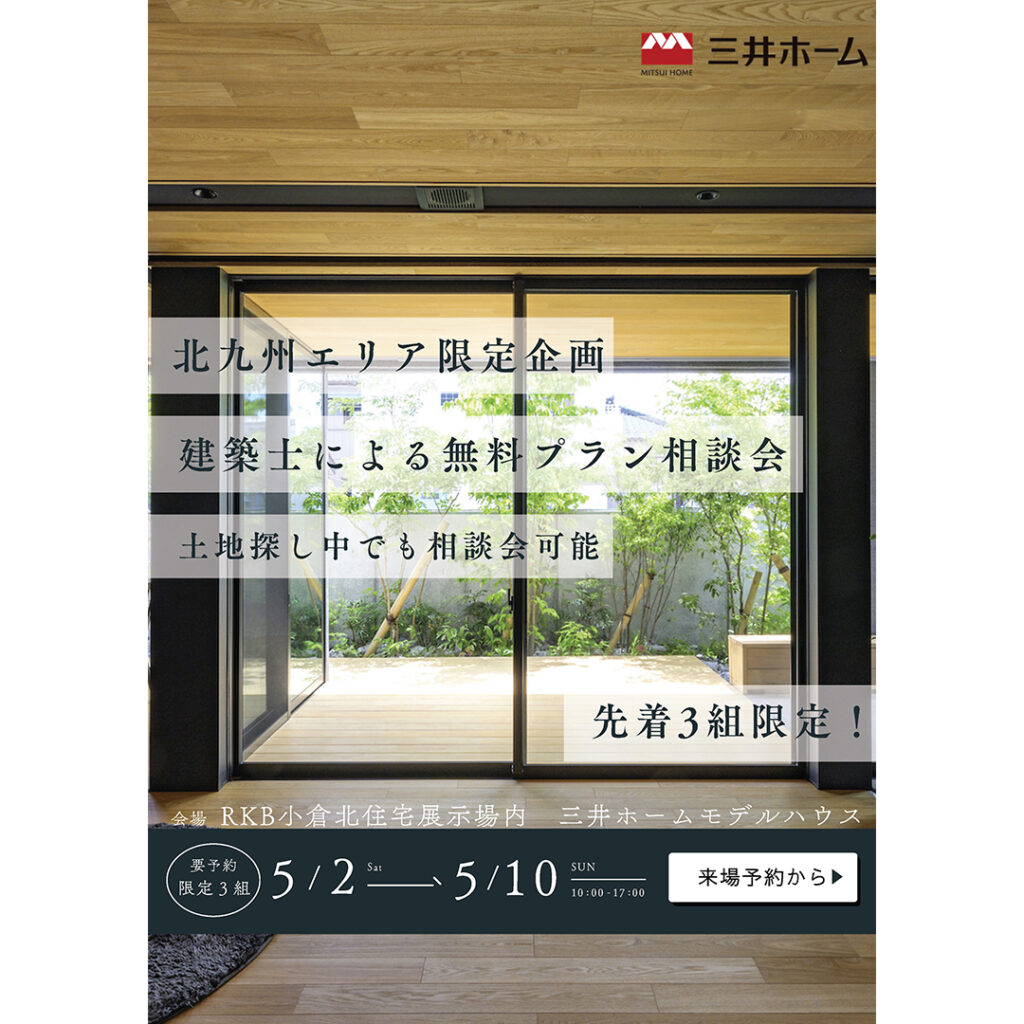 GW企画【三井ホーム】建築士による無料プラン相談会 ≪先着3組限定≫