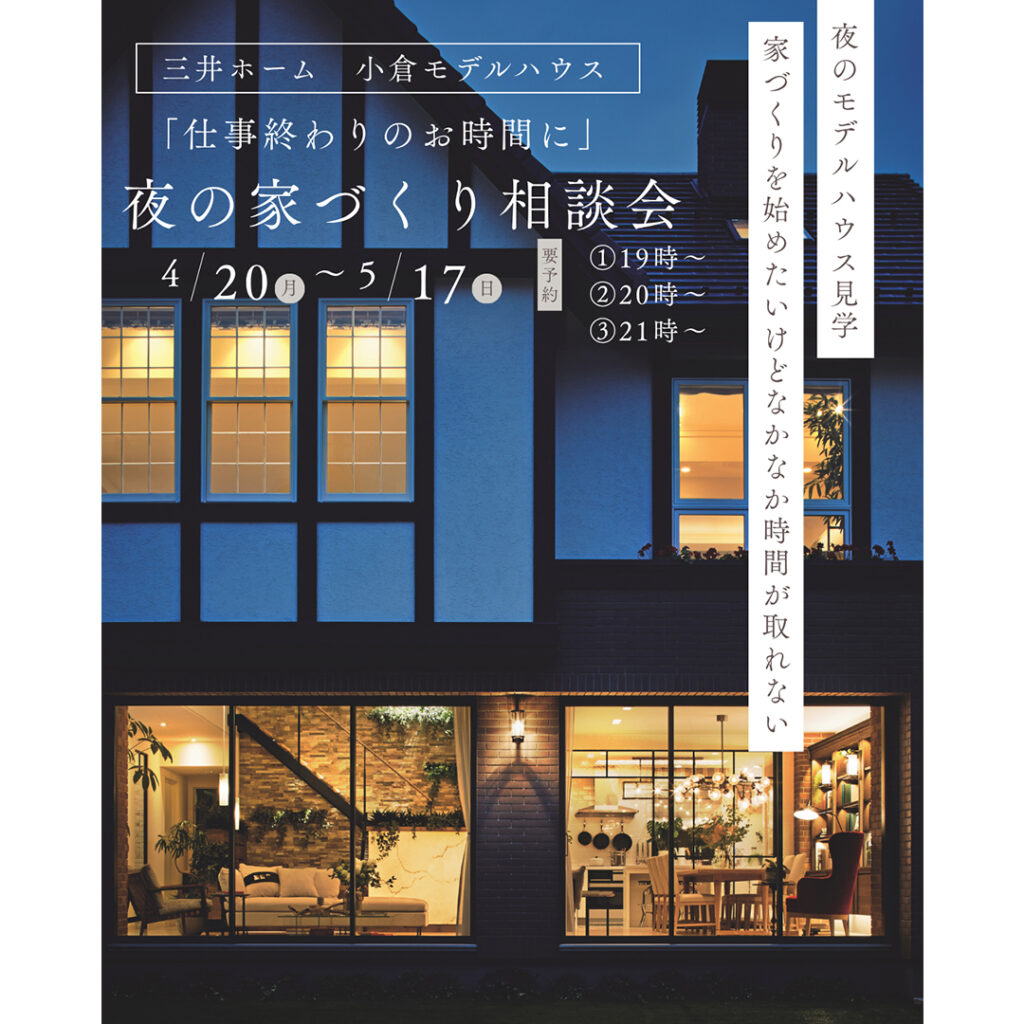 【三井ホーム】夜の家づくり相談会 《事前予約受付中！》