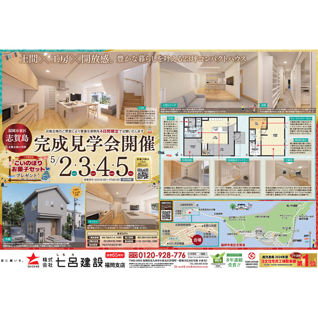 七呂建設【4日間限定】家づくりの実例大公開！完成見学会 《5月2日(土)～5日(火・祝)》