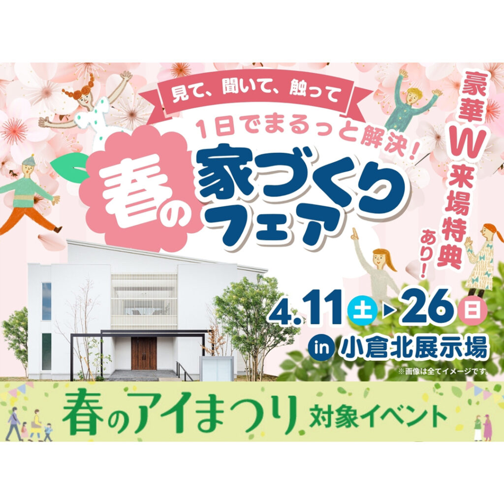 【アイ工務店】春の家づくりフェア 4/11(土)・4/12(日) in小倉北