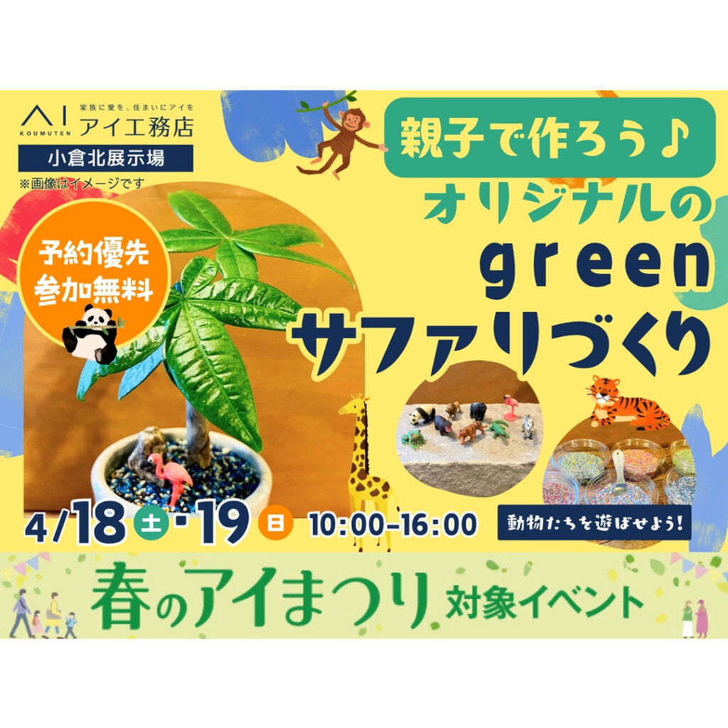 【アイ工務店】親子で作ろう♪オリジナルのgreenサファリづくり　4月18日(土)・19日(日) in小倉北