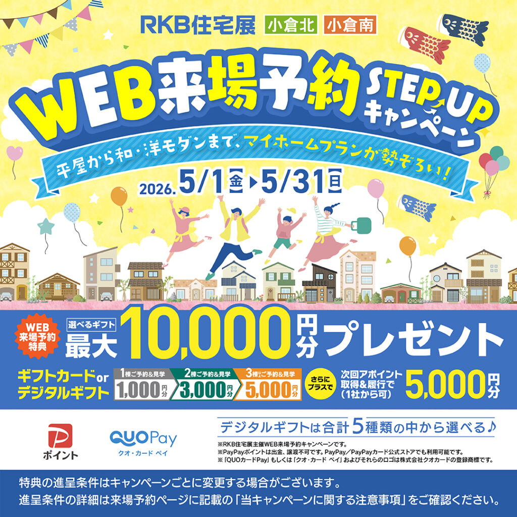 WEB来場予約STEPUPキャンペーン