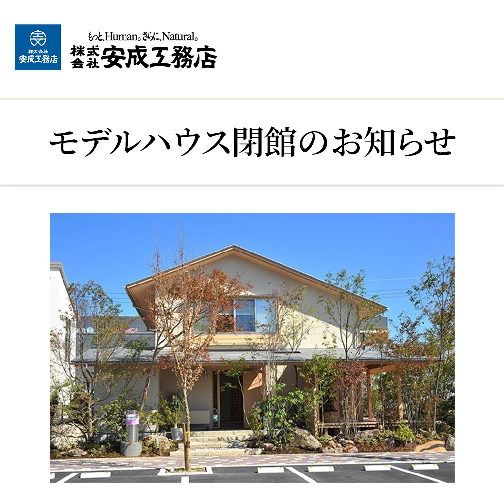 安成工務店 香りの家 モデルハウス閉館のお知らせ