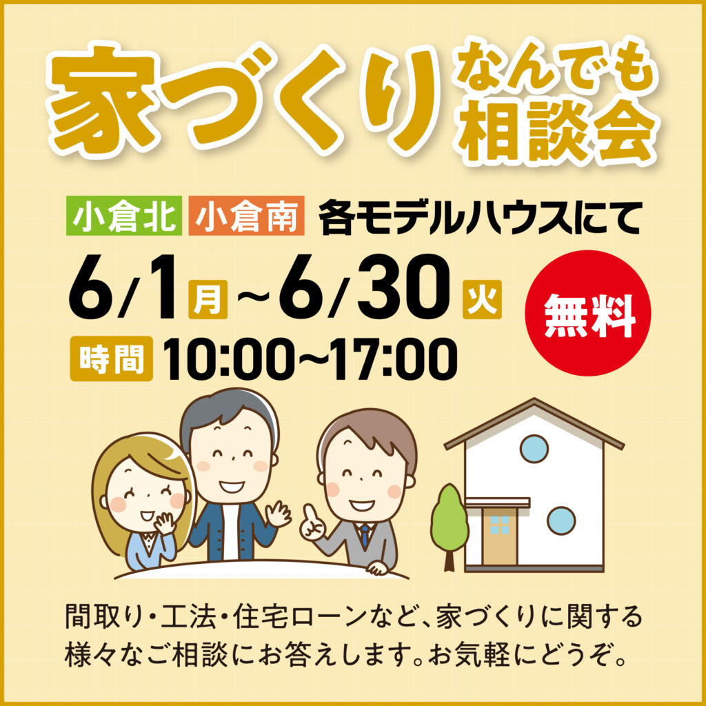 家づくり なんでも相談会