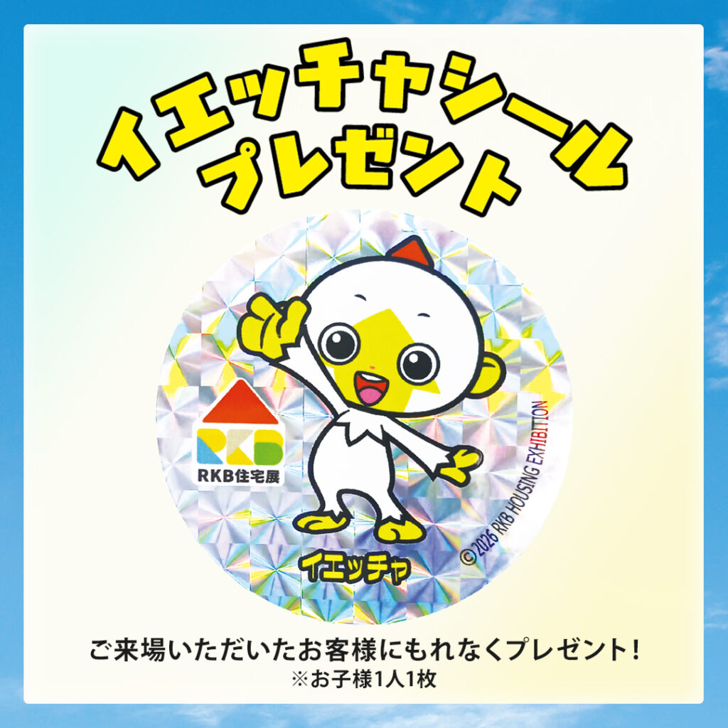 マスコットキャラクター「イエッチャ」シールプレゼント