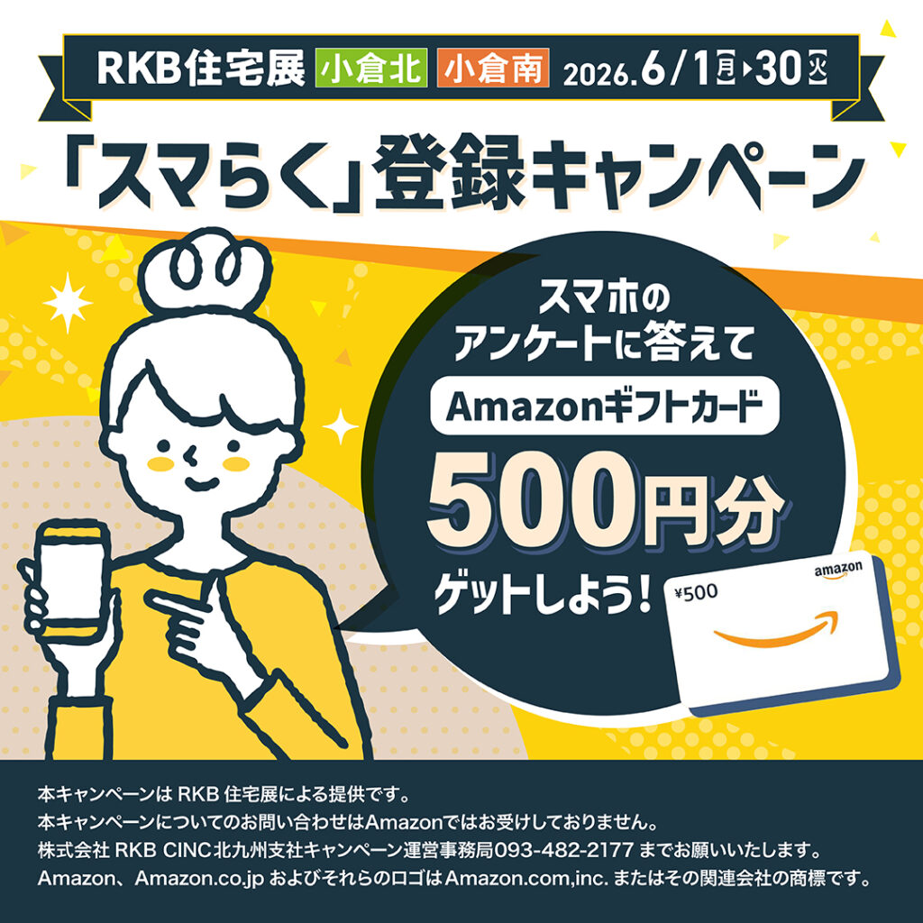 「スマらく」登録キャンペーン