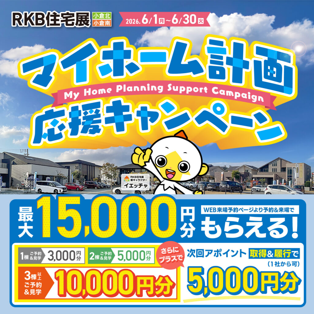 【6月イベント情報】マイホーム計画応援キャンペーン