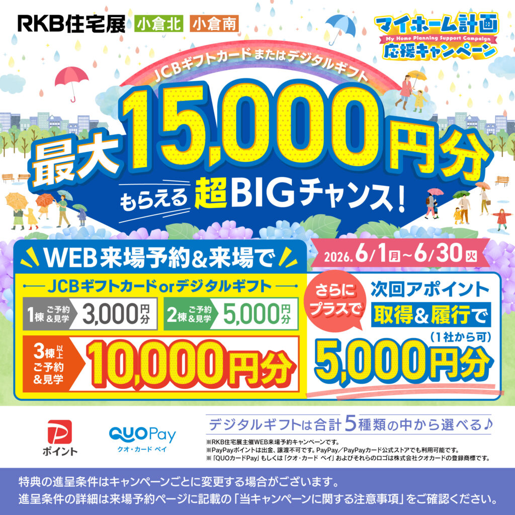 マイホーム計画応援キャンペーン