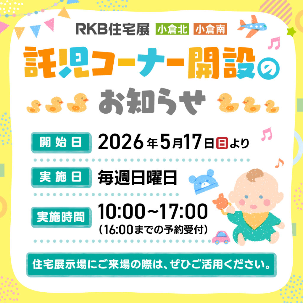 託児コーナー開設のお知らせ