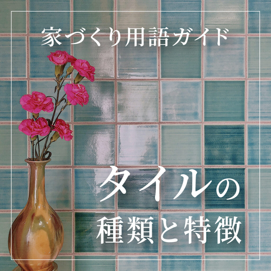 家づくり用語ガイド　タイルの種類と特徴