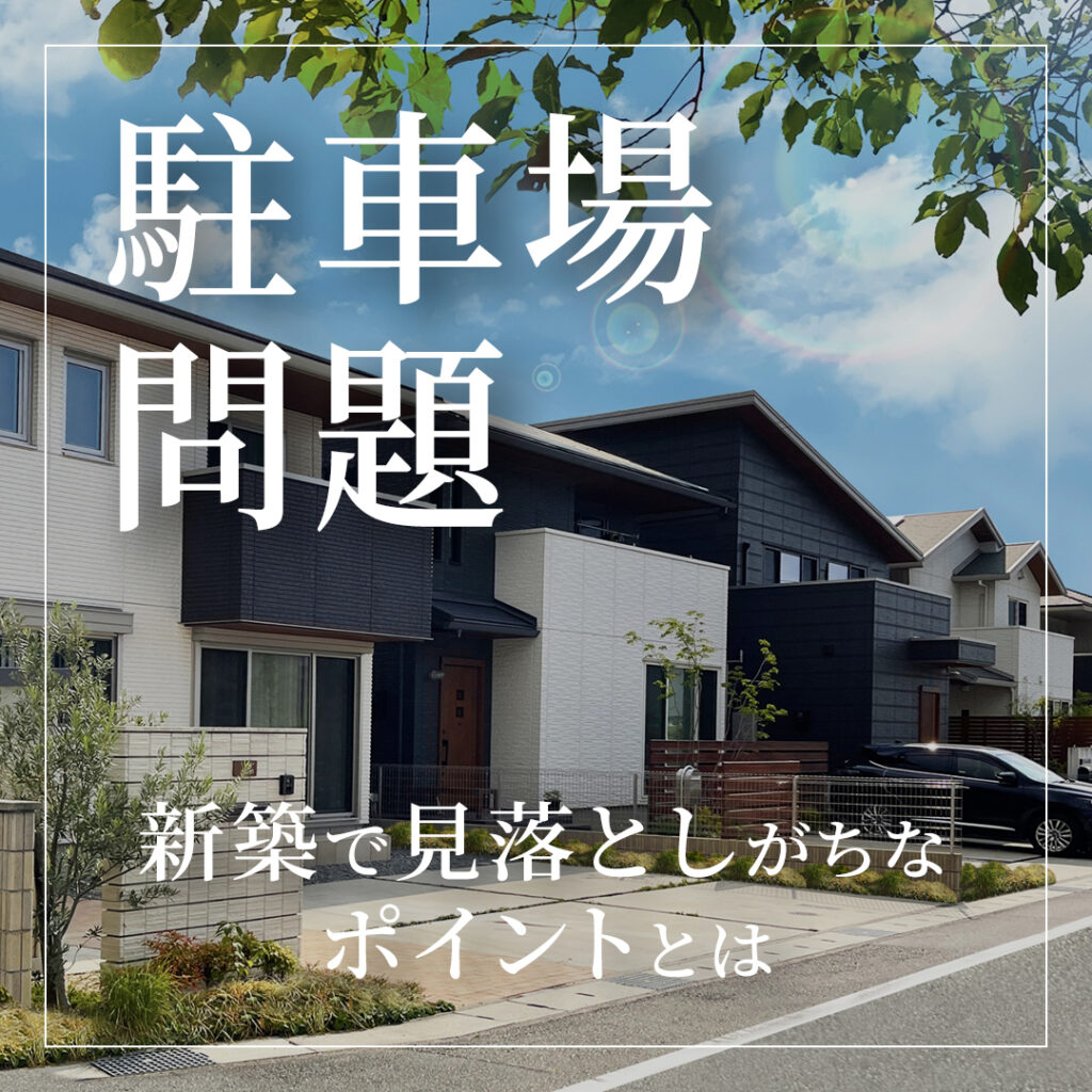GWの来客で困る駐車場問題｜新築で見落としがちなポイントとは