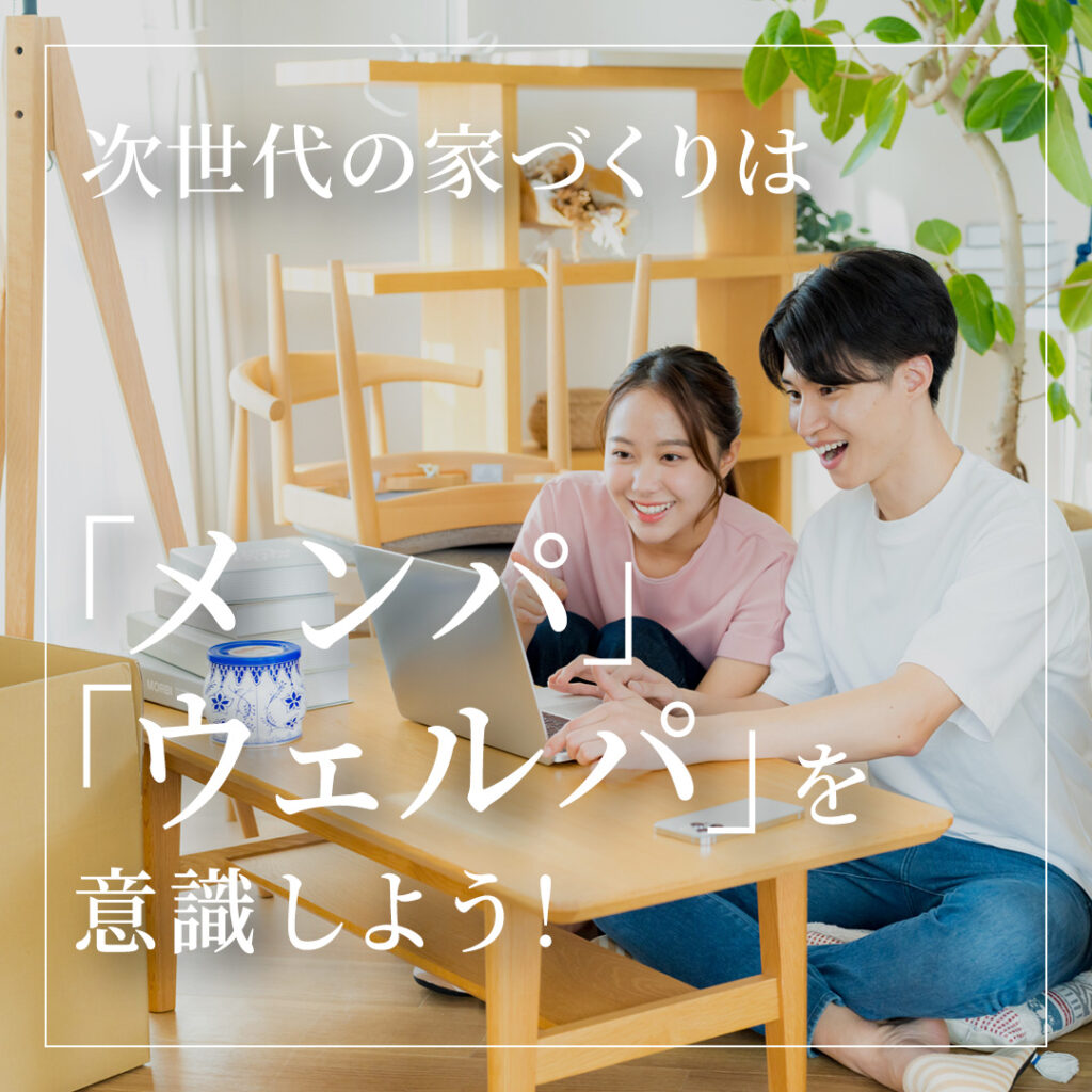 次世代の家づくりは「メンパ」「ウェルパ」を意識しよう！