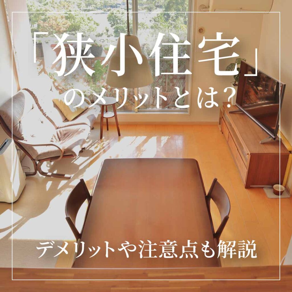 狭小住宅のメリットとは？デメリットや注意点も解説
