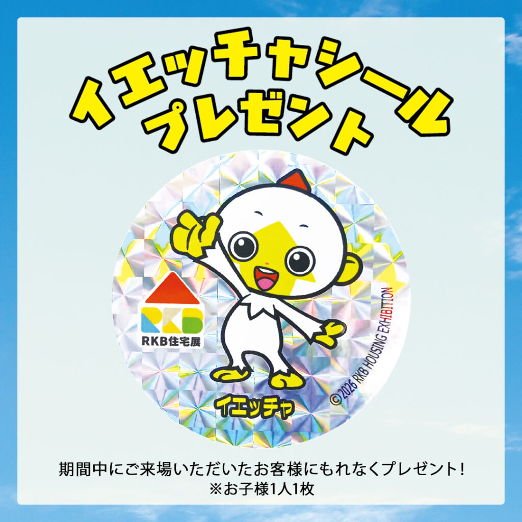 マスコットキャラクター「イエッチャ」シールプレゼント