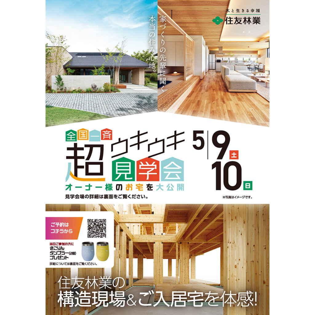 【住友林業】全国一斉超ウキウキ見学会 5/9(土)・5/10(日) 《事前予約受付中！》