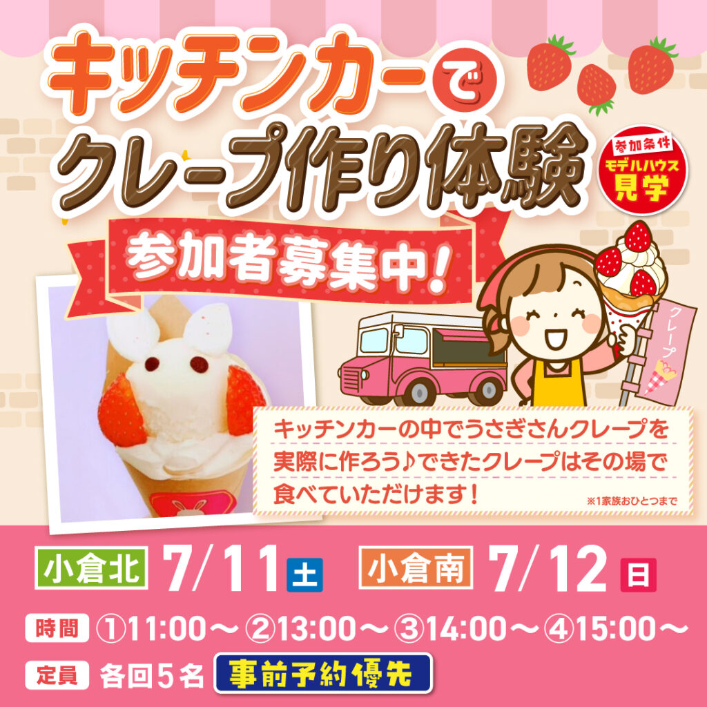 【事前予約受付中！】キッチンカーでクレープ作り体験～7/11(土)小倉北・7/12(日)小倉南～
