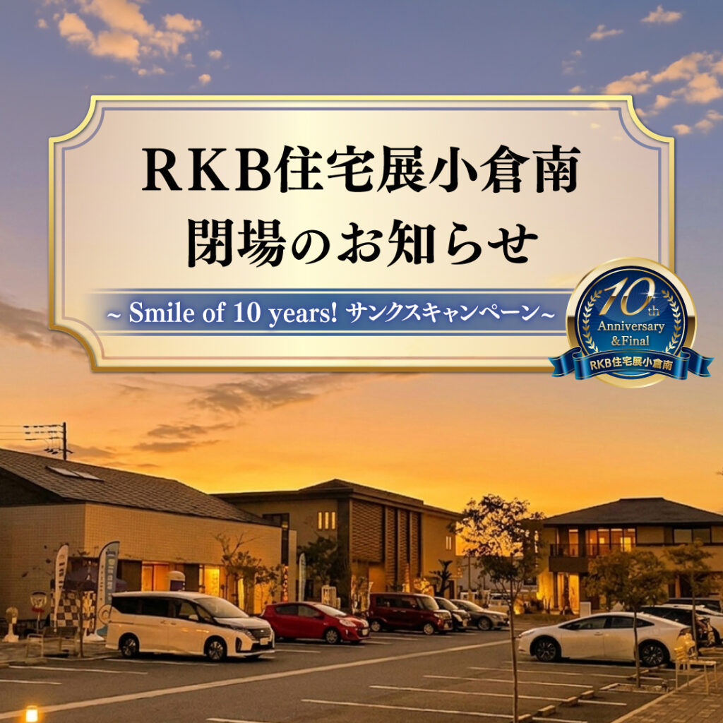 RKB住宅展小倉南閉場のお知らせ