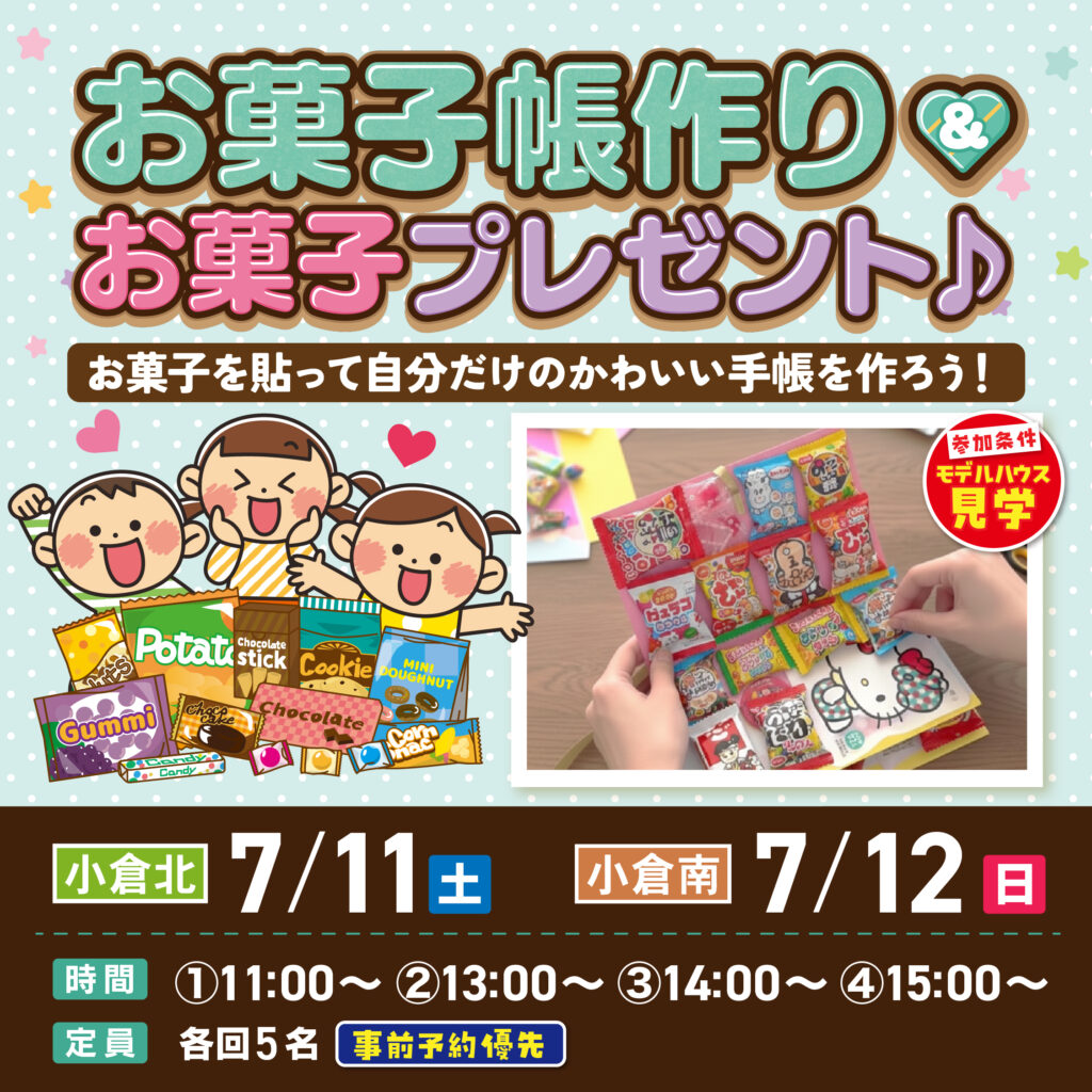【事前予約受付中！】お菓子帳作り、お菓子プレゼント  ～7/11(土)小倉北・7/12(日)小倉南～