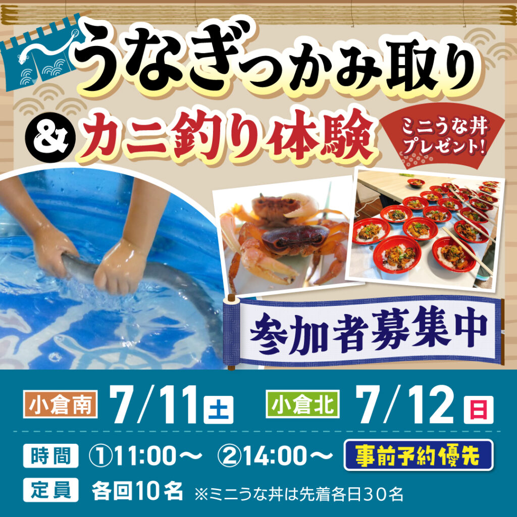 【事前予約受付中！】うなぎのつかみ取り＆カニ釣り体験～7/11(土)小倉南・7/12(日)小倉北～