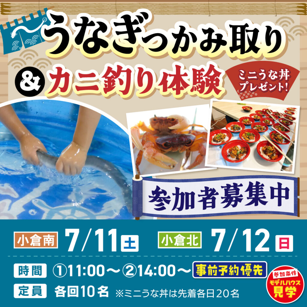 【事前予約受付中！】うなぎのつかみ取り＆カニ釣り体験～7/11(土)小倉南・7/12(日)小倉北～