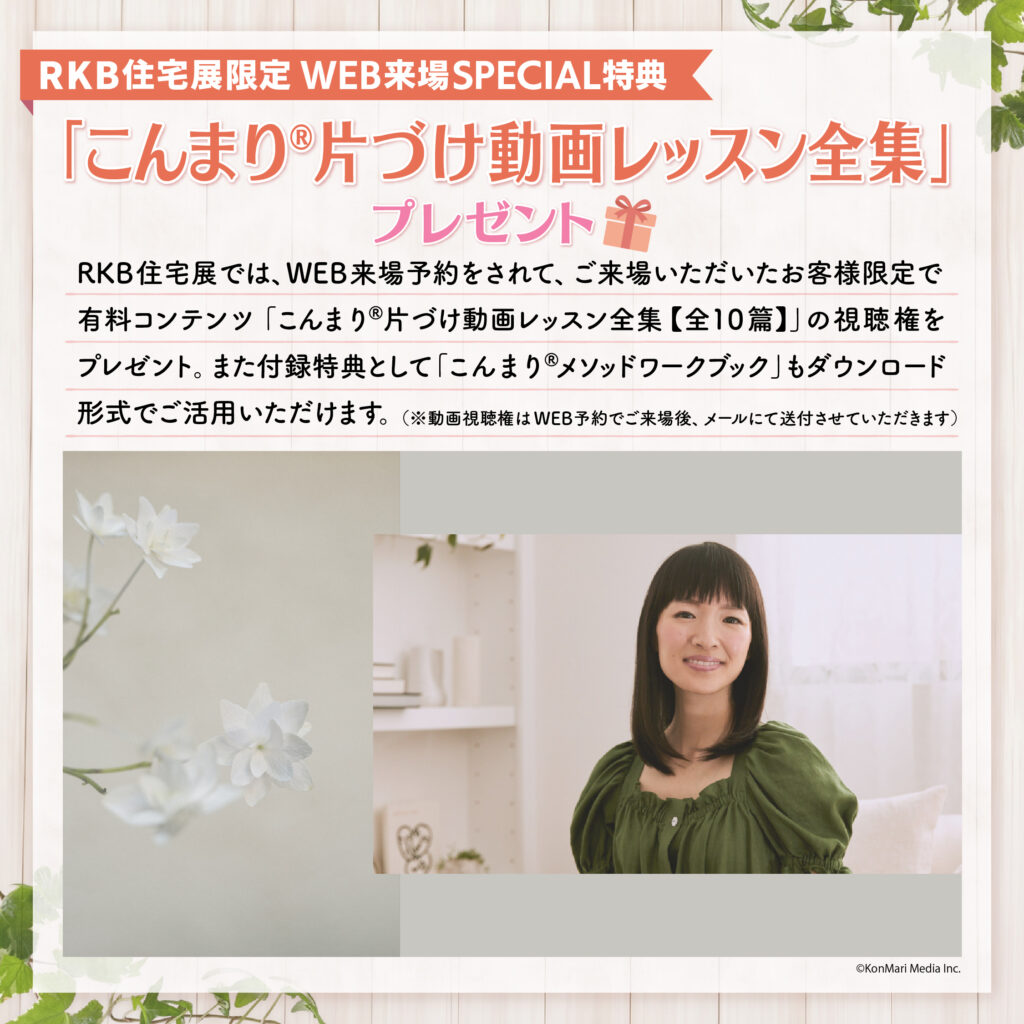 【RKB住宅展限定】WEB来場予約SPECIAL特典「こんまり®片づけ動画レッスン全集【全10篇】」視聴権＆付録特典プレゼント