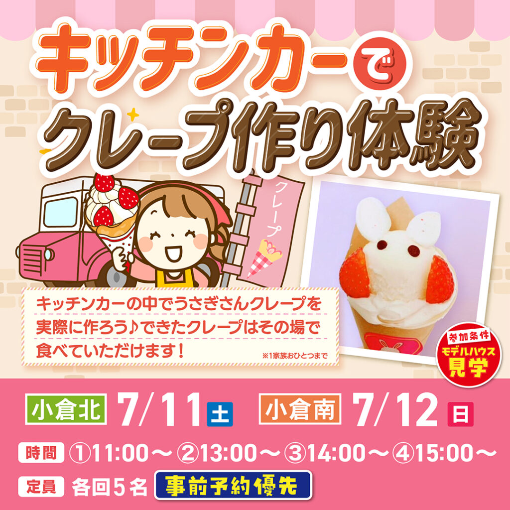 【事前予約受付中！】キッチンカーでクレープ作り体験～7/11(土)小倉北・7/12(日)小倉南～