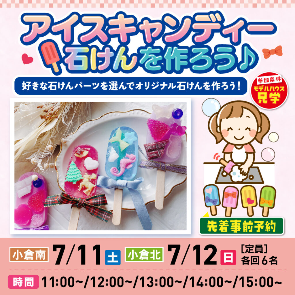 【参加者募集中！】アイスキャンディー石けんを作ろう♪～7/11(土)小倉南・7/12(日)小倉北～
