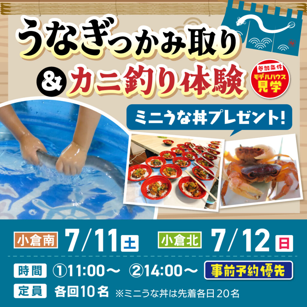 【事前予約受付中！】うなぎのつかみ取り＆カニ釣り体験～7/11(土)小倉南・7/12(日)小倉北～
