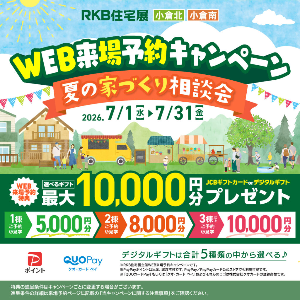 マイホーム計画応援キャンペーン