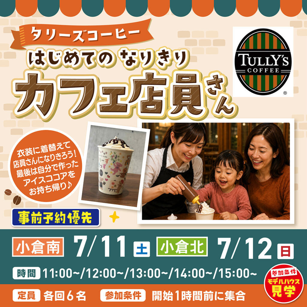 【事前予約受付中！】タリーズコーヒー はじめてのなりきりカフェ店員さん ～7/11(土)小倉南・7/12(日)小倉北～