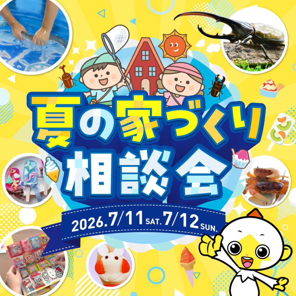 【7月イベント情報】夏の家づくり相談会