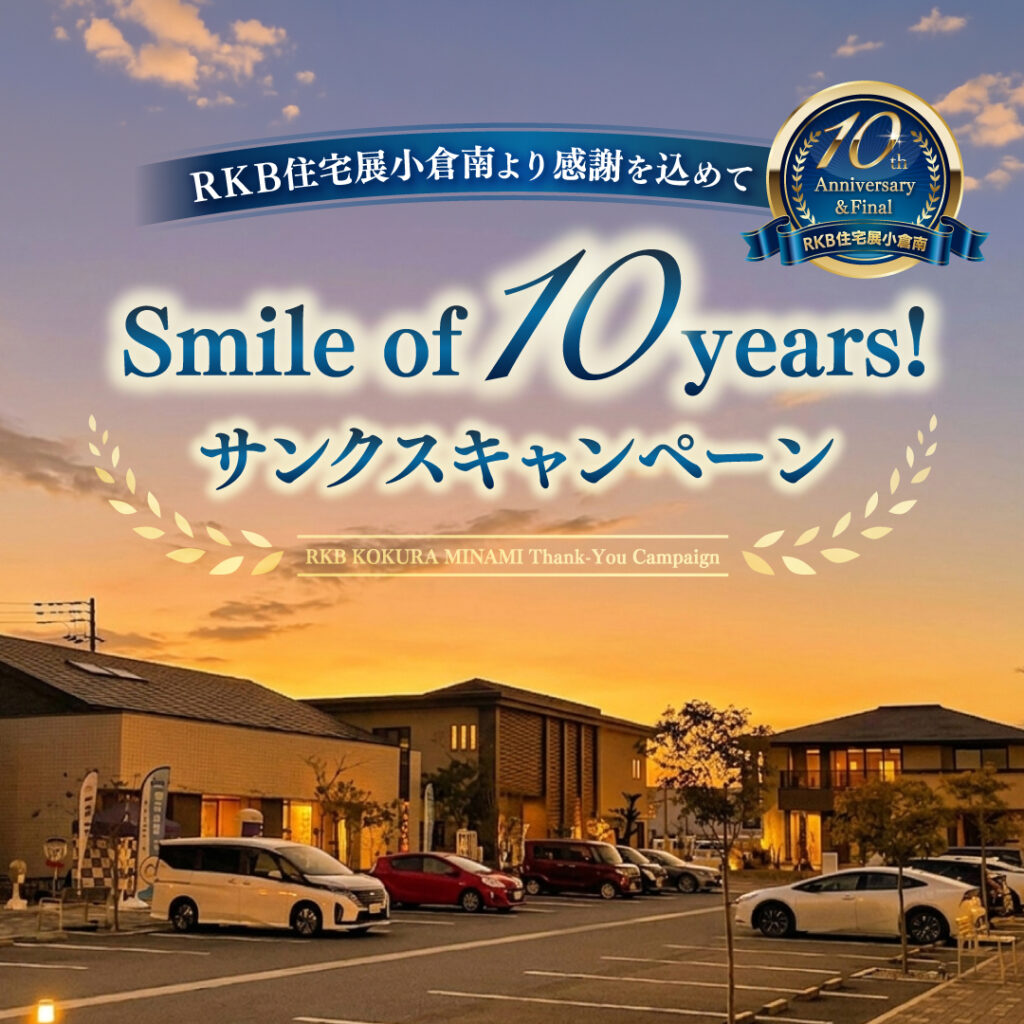 ～RKB住宅展小倉南より感謝を込めて～ Smile of 10 years! サンクスキャンペーン