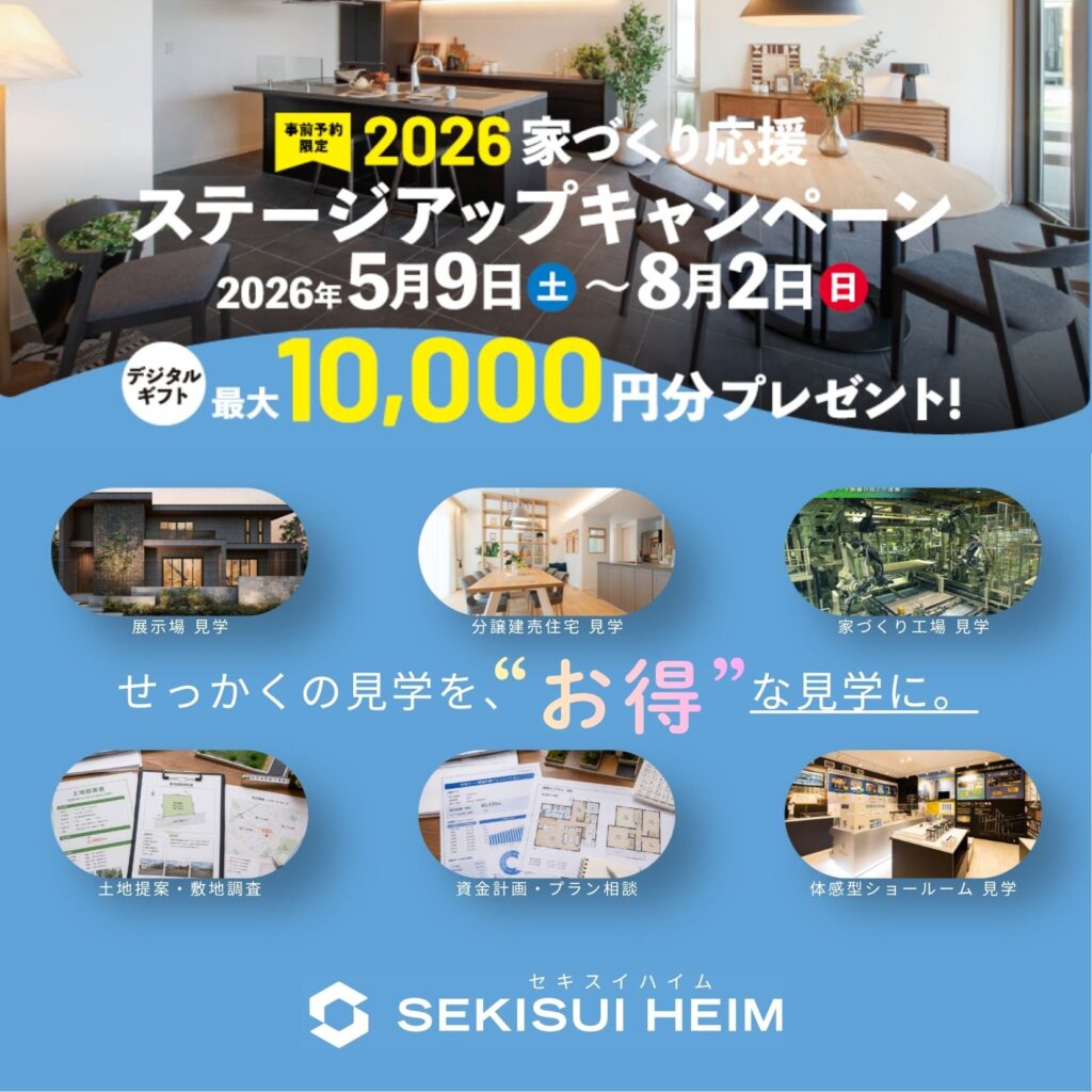 【セキスイハイム】家づくり応援2026キャンペーン
