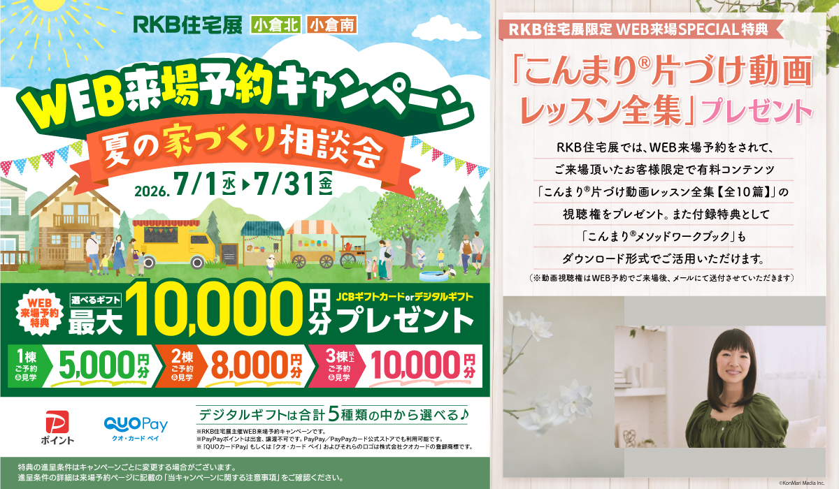 WEB来場予約 キャンペーン