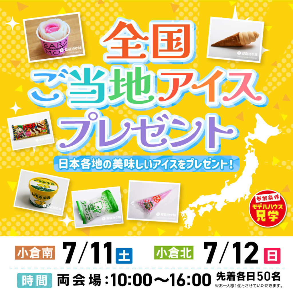 全国ご当地アイスプレゼント