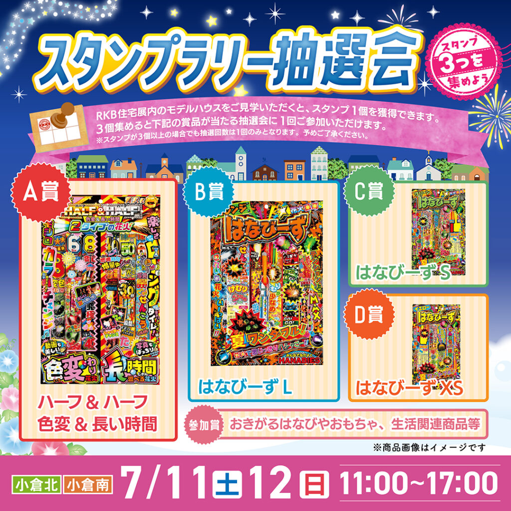 スタンプラリー抽選会