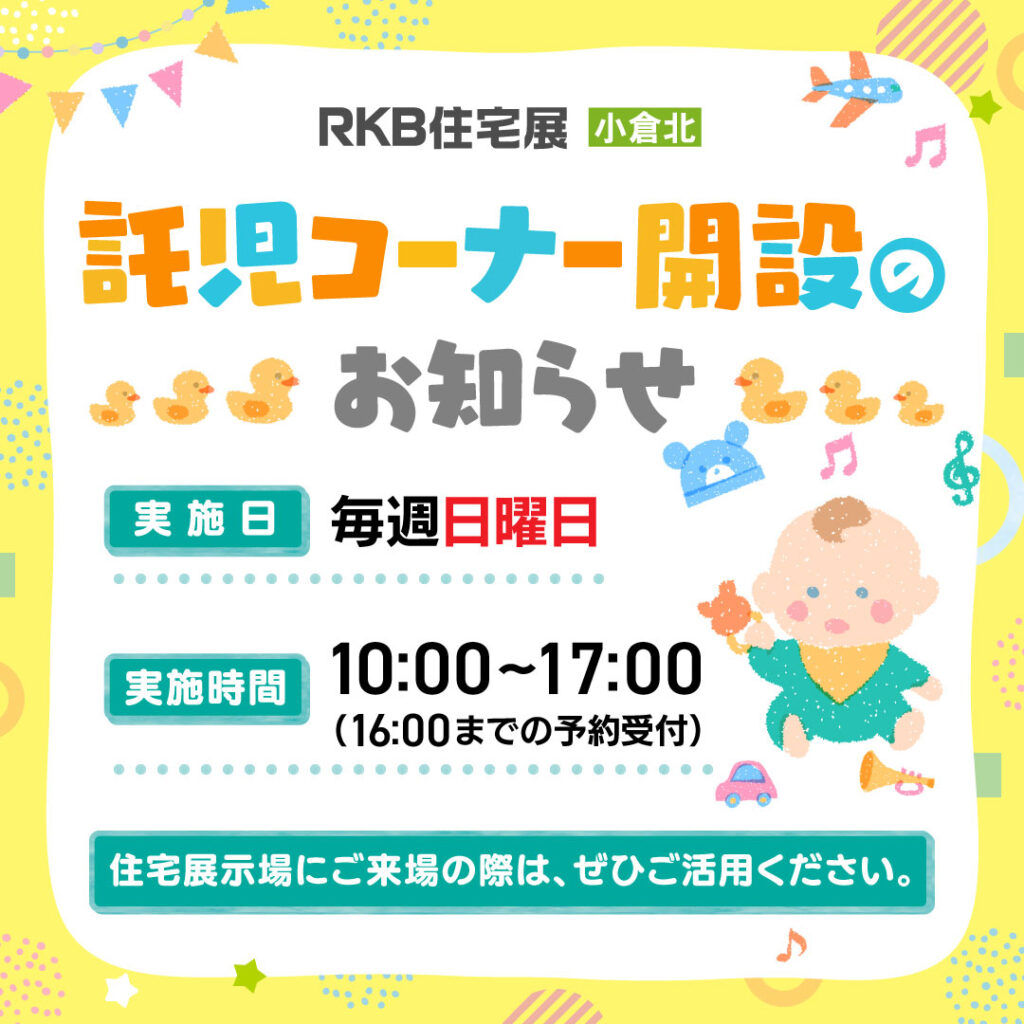 託児コーナー開設のお知らせ