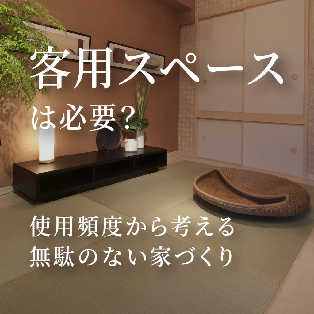 新築の間取りで客用スペースは必要？使用頻度から考える無駄のない家づくり