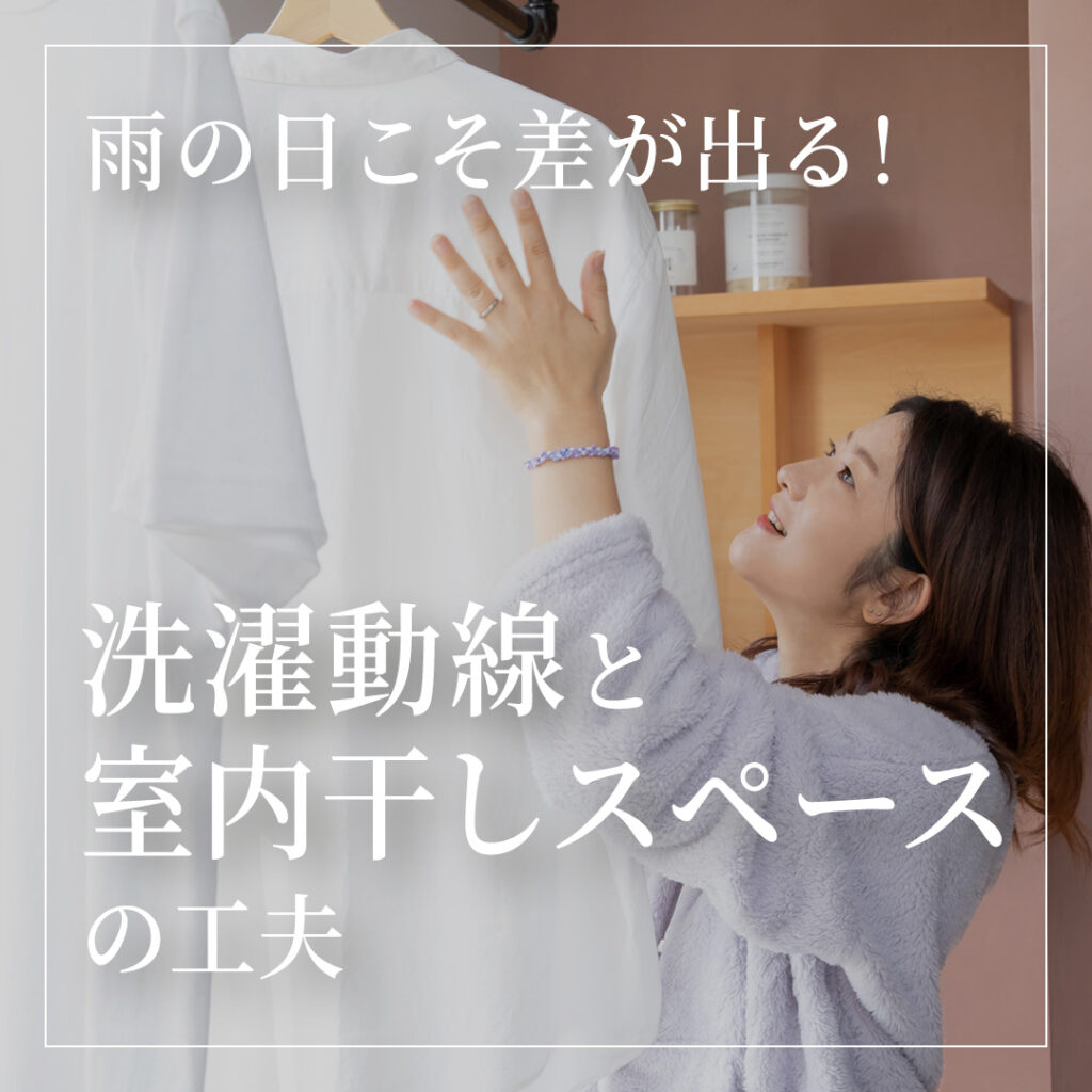 雨の日こそ差が出る！注文住宅で考えたい洗濯動線と室内干しスペースの工夫