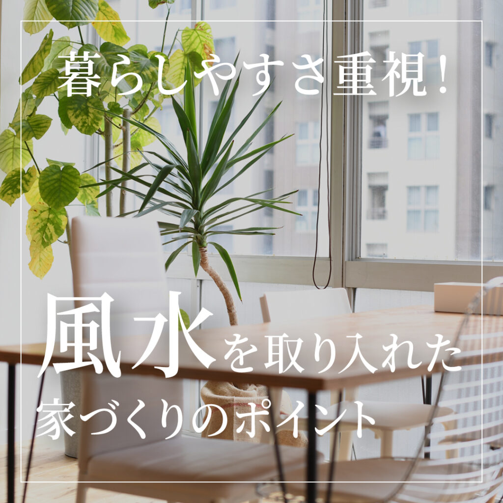 暮らしやすさ重視！風水を取り入れた家づくりのポイント