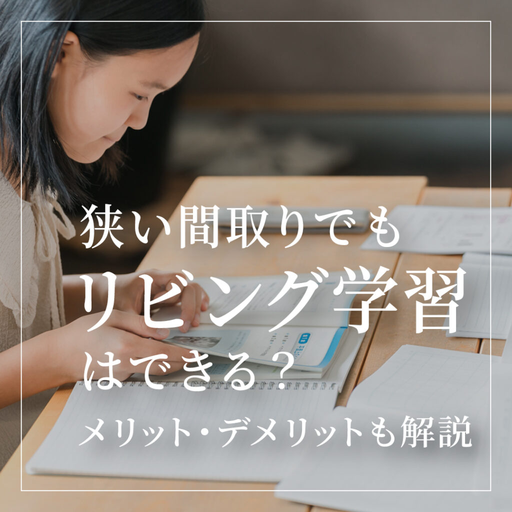 【注文住宅】狭い間取りでもリビング学習はできる？メリット・デメリットも解説