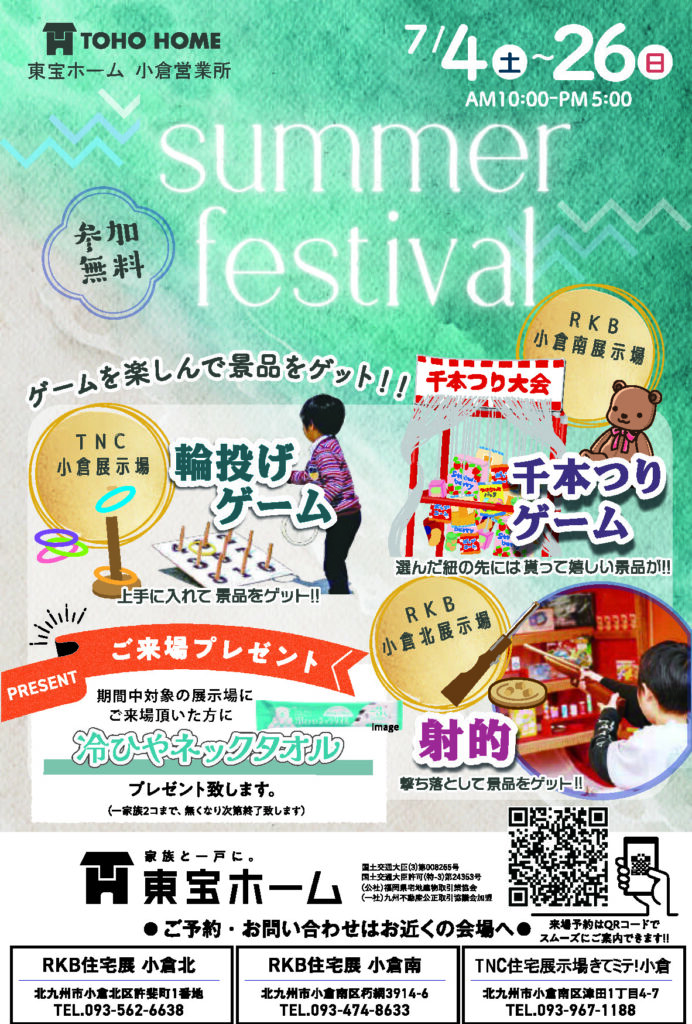 【東宝ホーム】家族で楽しむ縁日イベント！Summer Festival ～7月4日(土)～7月26日(日)～