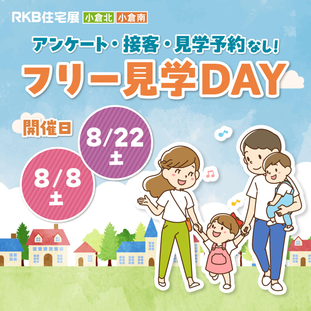 アンケート・接客・見学予約なし！自分のペースで自由に見学♪『フリー見学DAY』