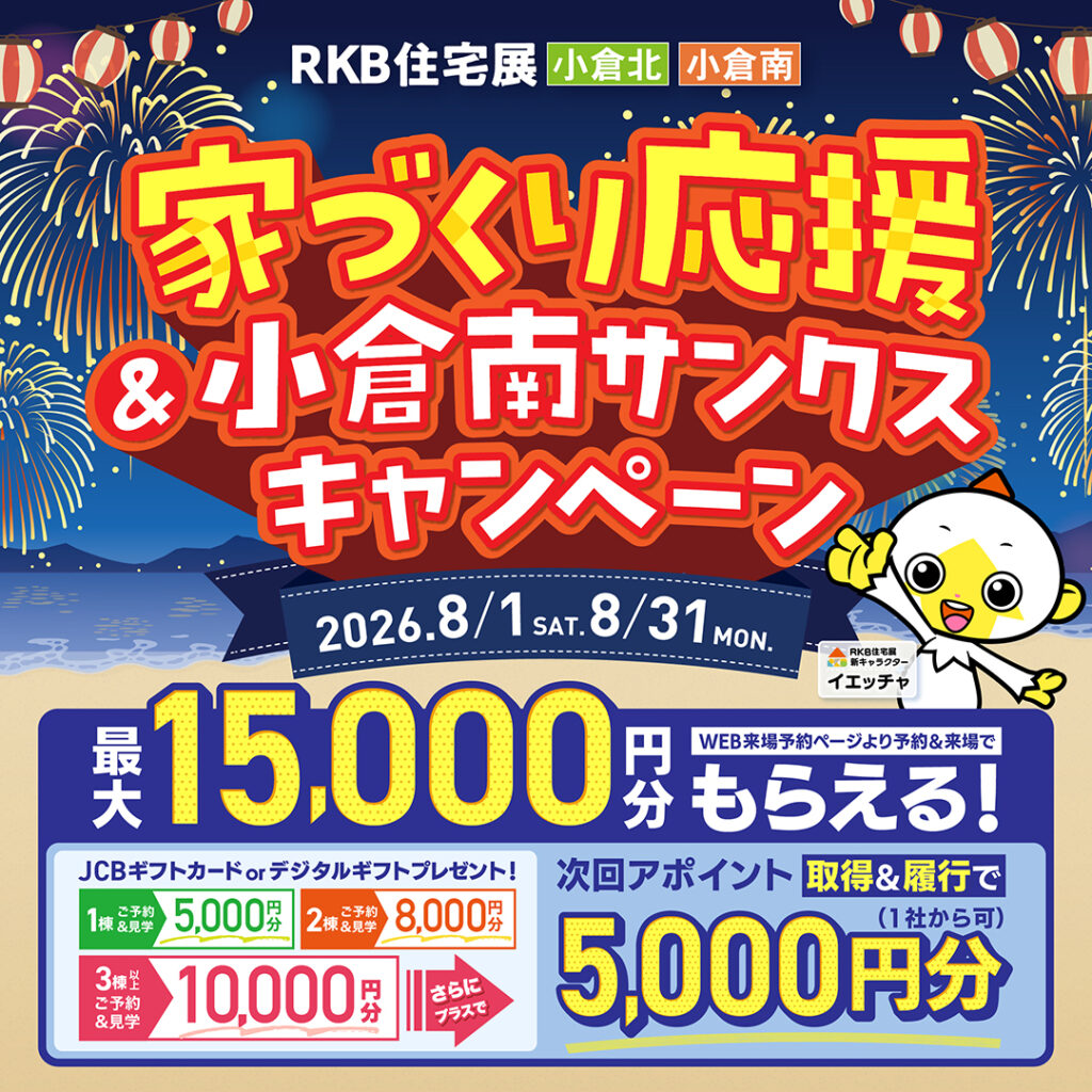 【8月イベント情報】家づくり応援＆小倉南サンクスキャンペーン