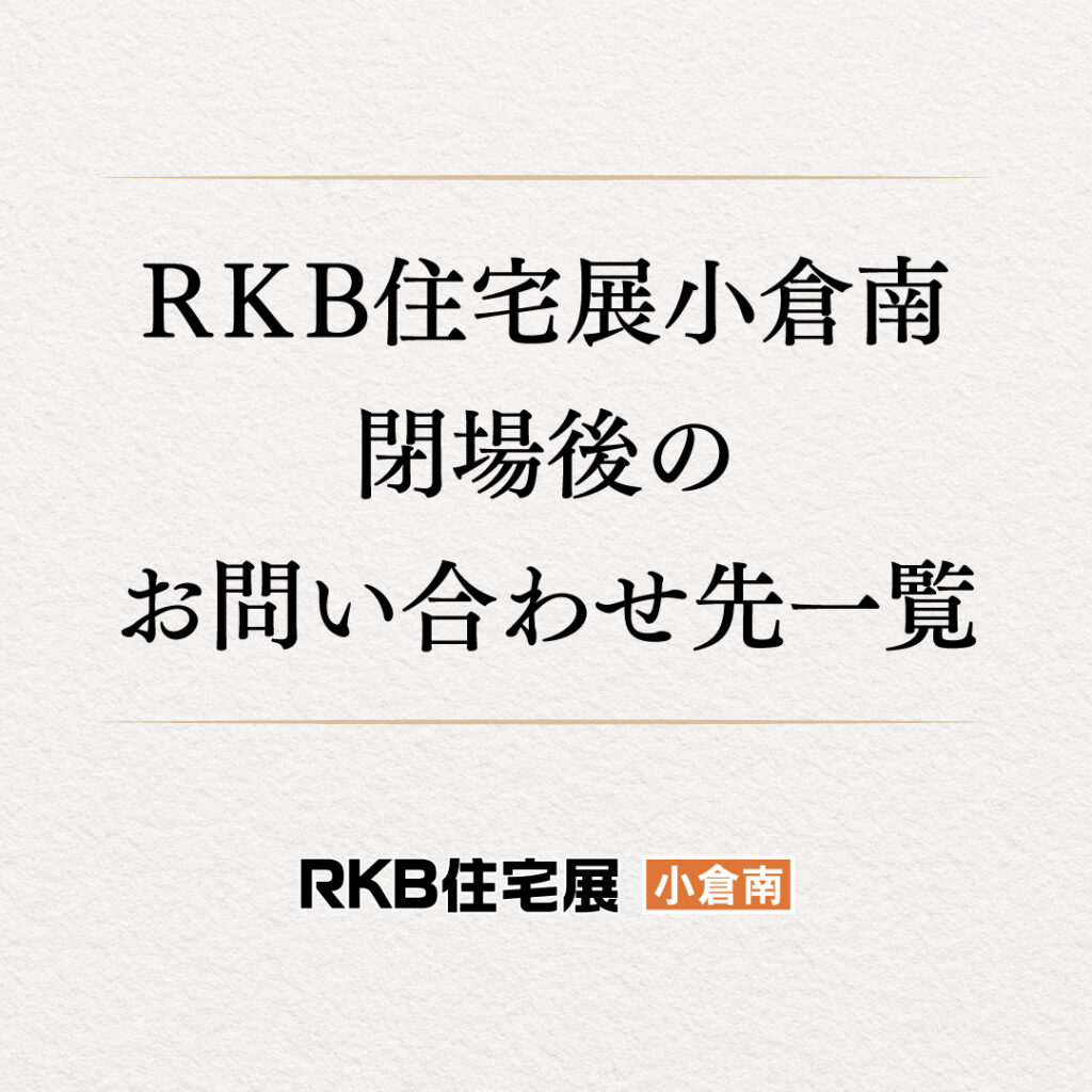 RKB住宅展小倉南 閉場後のお問い合わせ先一覧