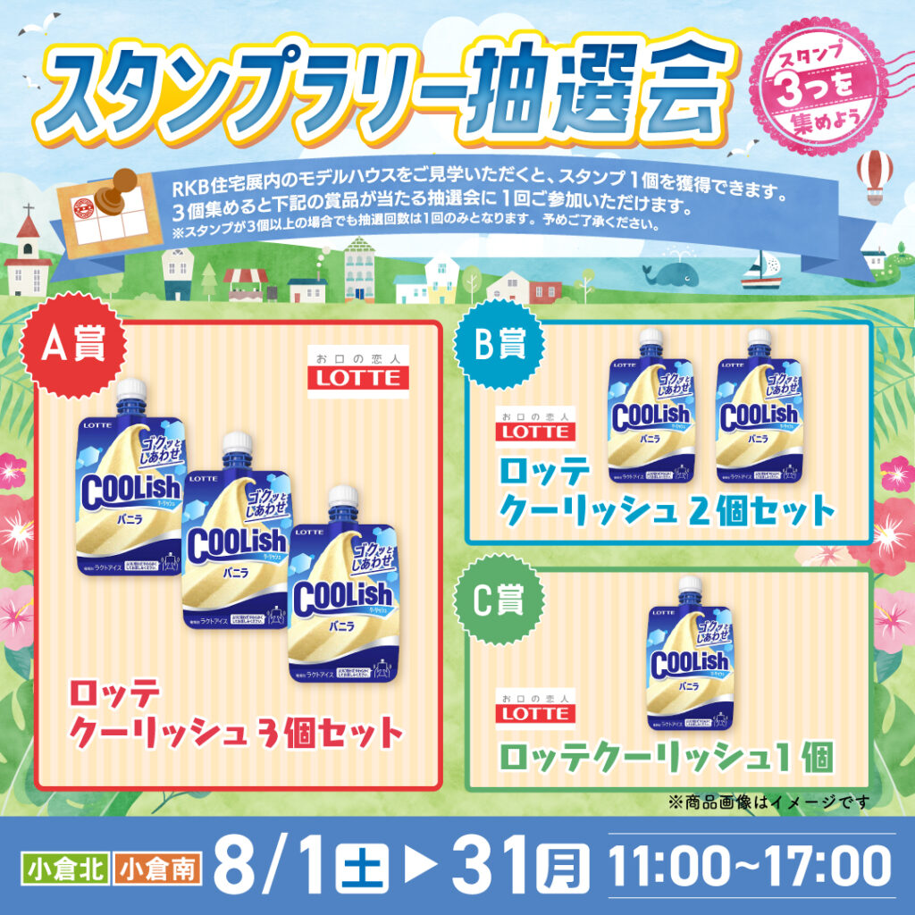 スタンプラリー抽選会